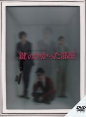美品 初回限定版 鍵のかかった部屋 DVD-BOX 大野智 戸田恵梨香 - メルカリ