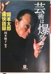 芸術は爆発だ! 岡本太郎痛快語録 - メルカリ