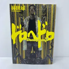 2026年最新】ドロヘドロ初版の人気アイテム - メルカリ