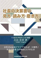 裁断済 社長の決算書の見方・読み方・磨き方 古山喜章 - メルカリ