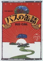 非売品‼️ 激レア‼️ 愛知県 名古屋 鯱バス 家康 オリジナル バス缶 試