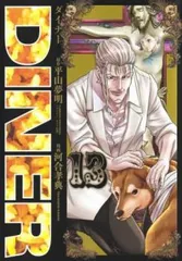 DINER 13 レンタル用【コミック・本 中古 Comic】レンタル落ち