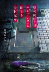 【中古】単行本(小説・エッセイ) ≪日本文学≫ 『昭和阿佐ヶ谷レジデンス』に関する取材記録(1) / 雹月あさみ / fracoco