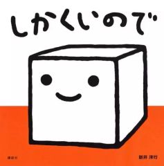 かがくのとも くらしの中の技術 ねじ くっつける ぎざぎざ 福音館
