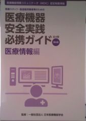 醫療器械安全實踐必攜指南 醫療資訊篇 醫療人員、製造販賣業者等的 第6版/エム・イ-振興協會/日本醫療器械學會（大型本）