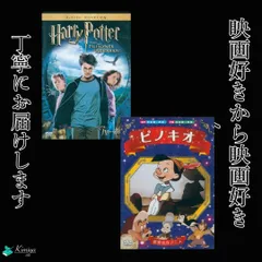 ハリー・ポッターとアズカバンの囚人＋ピノキオ 【２作品　DVDセット】