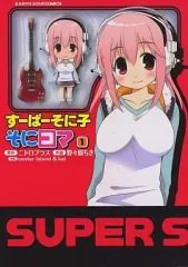 【中古】その他コミック すーぱーそに子  そにコマ(1)