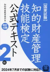 2026年最新】知的財産管理技能検定 2級 公式テキストの人気アイテム 