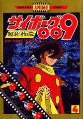 サイボーグ009 第4巻 サンデーコミックス 石森章太郎 初版 - メルカリ