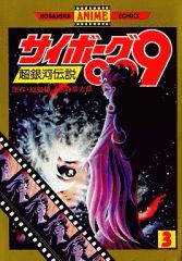 サンデーコミックス版「サイボーグ009」2・3巻（石森章太郎・著）NV2
