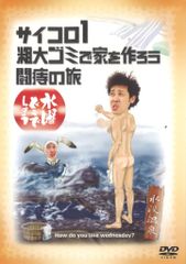 버라이어티 DVD 수요일 어떨까요 주사위 1/조대 쓰레기로 집을 만들자/투치의 여행 2