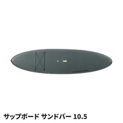 サップボード サンドバー 10.5 SUP ボード スタンドアップパドルボード サーフボード クルージング ハイパフォーマンス ハードボード ソフトトップ仕上げ マリンスポーツのサムネイル
