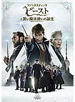 ◇ファンタスティック・ビーストと黒い魔法使いの誕生 (ハリー・ポッター)[レンタル落ち]/1000741394