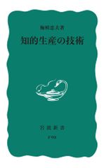 知識生產的技術／岩波書店／梅棹忠夫（新書）
