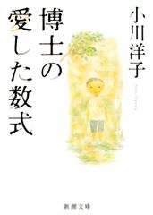 博士的愛戀方程式/新潮社/小川洋子（小說家）（文庫本）
