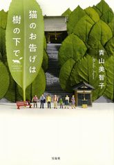 貓的預言在樹下/寶島社/青山美智子（文庫）