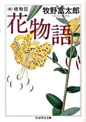 花物語 續植物記／筑摩書房／牧野富太郎（文庫）
