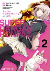 【中古】B6コミック スーパーダンガンロンパ2 さよなら絶望学園(2) / 黒軌キュー