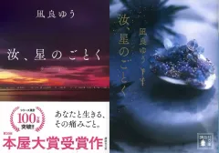 【中古】文庫 ≪日本文学≫ 限定）汝、星のごとく 紀伊國屋書店グループ特装版 / 凪良ゆう