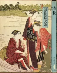 2026年最新】集英社 浮世絵大系の人気アイテム - メルカリ