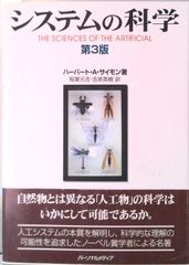 系統的科學 第3版/個人媒體/赫伯特·亞歷山大·西蒙（平裝書）