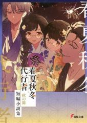 春夏秋冬代行者 春の舞 短編小説集 メロンブックス 有償特典 暁佳奈