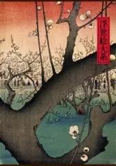 2026年最新】集英社 浮世絵大系の人気アイテム - メルカリ