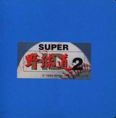 野球道II PC-8801SR用ソフト - メルカリ