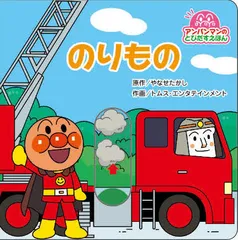 のりもの/フレ-ベル館/やなせたかし（単行本）