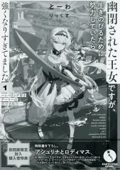 【中古】アニメムック 幽閉された王女ですが、生きのびるために努力していたら強くなりすぎてました ～レベリング好きゲーマーの異世界転生～(1) 初回版限定封入特典書き下ろしSSリーフレット / とーわ