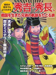 【中古】カルチャー雑誌 ≪歴史全般≫ 歴史が苦手でもよくわかる! 秀吉・秀長、戦国を生きた兄弟の軌跡をたどる旅