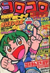 別冊コロコロコミック 1983年第11号 - メルカリ