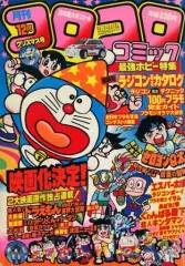 中古】コミック雑誌 コロコロコミック 1983年12月号 - メルカリ