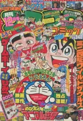 【中古】コミック雑誌 付録付)コロコロコミック 1989年12月号