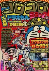 【中古】コミック雑誌 付録付)コロコロコミック 1983年9月号