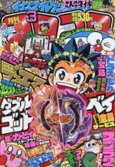 【中古】コミック雑誌 付録付)コロコロコミック 2018年3月号