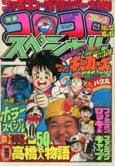 別冊 コロコロコミックスペシャル 1996年 12月号（ステッカー付き