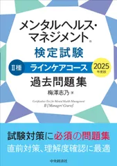 メンタルヘルス・マネジメント検定試験２種ラインケアコース過去問題集 ２０２５年度版/中央経済社/梅澤志乃（単行本）