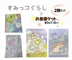 【新品】すみっコぐらし　お昼寝ケット　ナイトパーク　ふしぎなおともだち　2枚セット