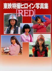 写真集】スーパー戦隊 終了 東映特撮ヒロイン写真集 Red - メルカリ