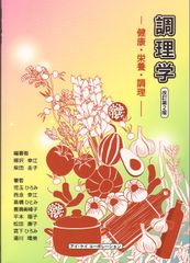 烹飪學 健康・營養・烹飪 修訂第2版/アイ・ケイコ-ポレ-ション/柳澤幸江（單行本）