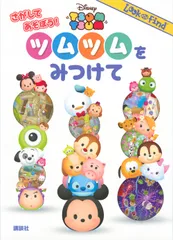 さがしてあそぼう！ツムツムをみつけて Ｄｉｓｎｅｙ　ＴＳＵＭ　ＴＳＵＭ/講談社/講談社（単行本）