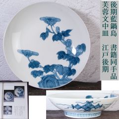 未使用 京焼 清水焼 土渕陶葊 陶あん 陶葊窯 絵付け 金彩 紫陽花 大皿