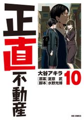 正直不動產 10／小學館／大谷アキラ（漫畫）