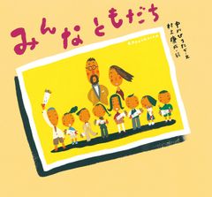 大家都是好朋友／童心社／中川廣田高（單行本）