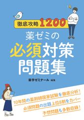 徹底攻略1200薬ゼミの必須対策問題集（単行本（ソフトカバー））