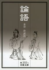 論語 改譯/岩波書店/金谷治（文庫）