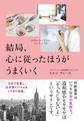 結局、心に従ったほうがうまくいく／大和書房／ヒロコ・グレース（ライフコーチ）（単行本（ソフトカバー））