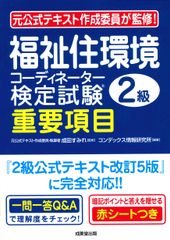 福祉住環境協調員檢定考試二級重點項目 前官方教材編委監修！/成美堂出版/成田堇（平裝書）