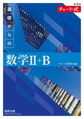 圖表式基礎數學2+B 新課程/數研出版/圖表研究所（單行本）